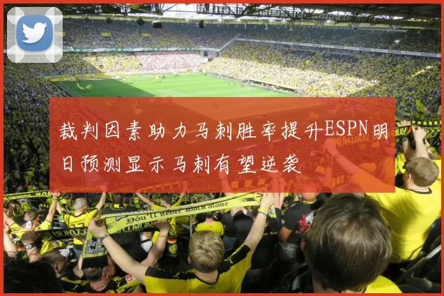 裁判因素助力马刺胜率提升ESPN明日预测显示马刺有望逆袭