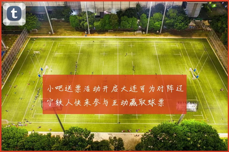 小吧送票活动开启大连可为对阵辽宁铁人快来参与互动赢取球票