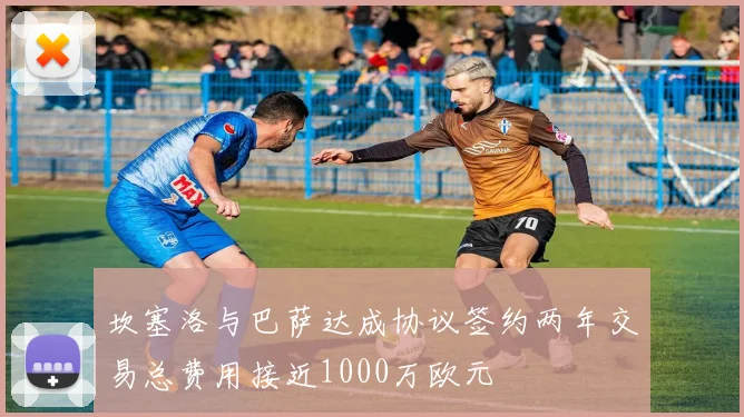 坎塞洛与巴萨达成协议签约两年交易总费用接近1000万欧元
