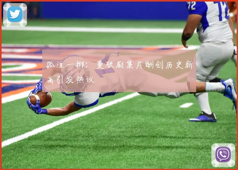孤注一掷：曼联剧集片酬创历史新高引发热议