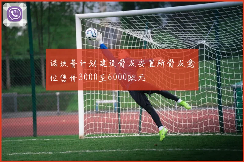 诺坎普计划建设骨灰安置所骨灰龛位售价3000至6000欧元