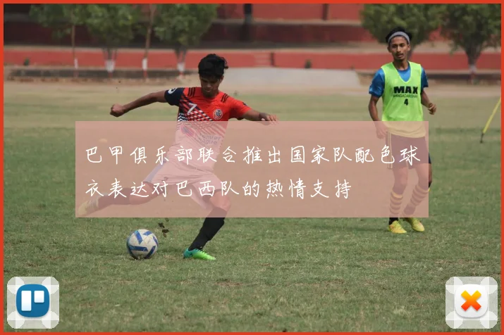巴甲俱乐部联合推出国家队配色球衣表达对巴西队的热情支持