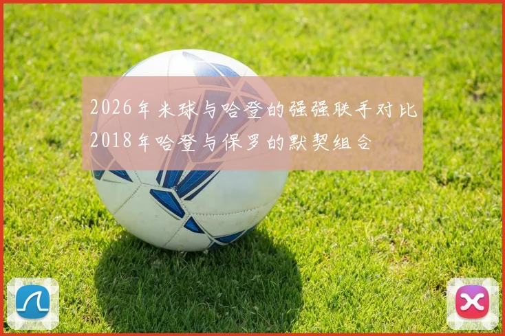 2026年米球与哈登的强强联手对比2018年哈登与保罗的默契组合