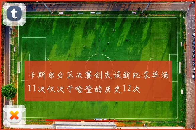 卡斯尔分区决赛创失误新纪录单场11次仅次于哈登的历史12次