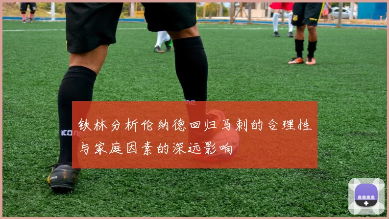 铁林分析伦纳德回归马刺的合理性与家庭因素的深远影响