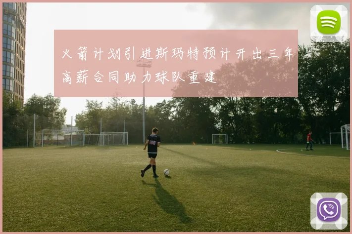 火箭计划引进斯玛特预计开出三年高薪合同助力球队重建